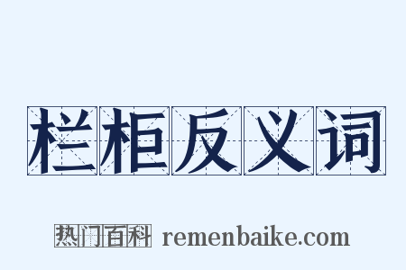 栏柜反义词是什么意思的图片